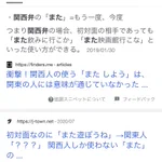 「関西人は気を付けて!」意外と通じない『また』