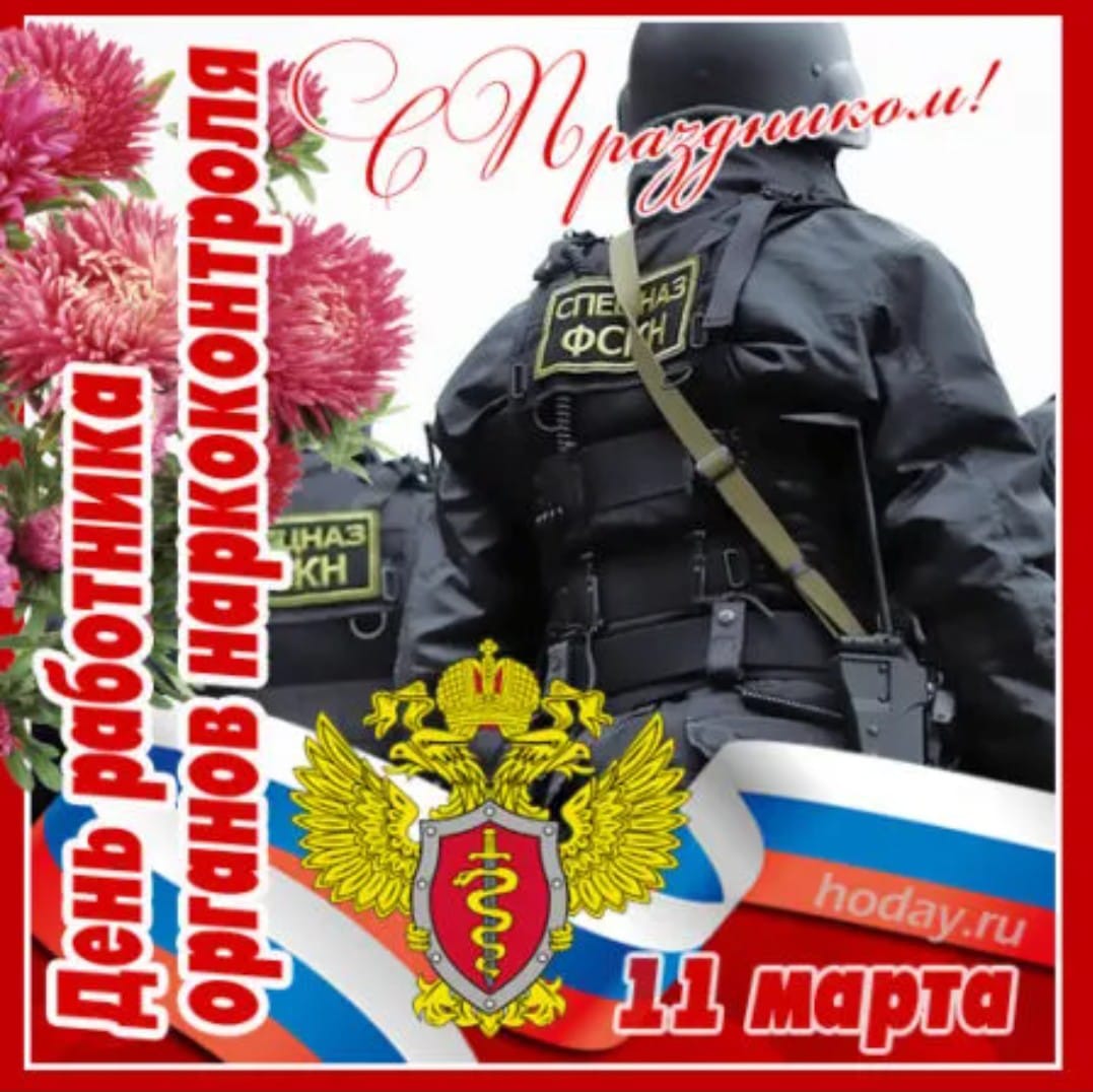 День работника наркоконтроля