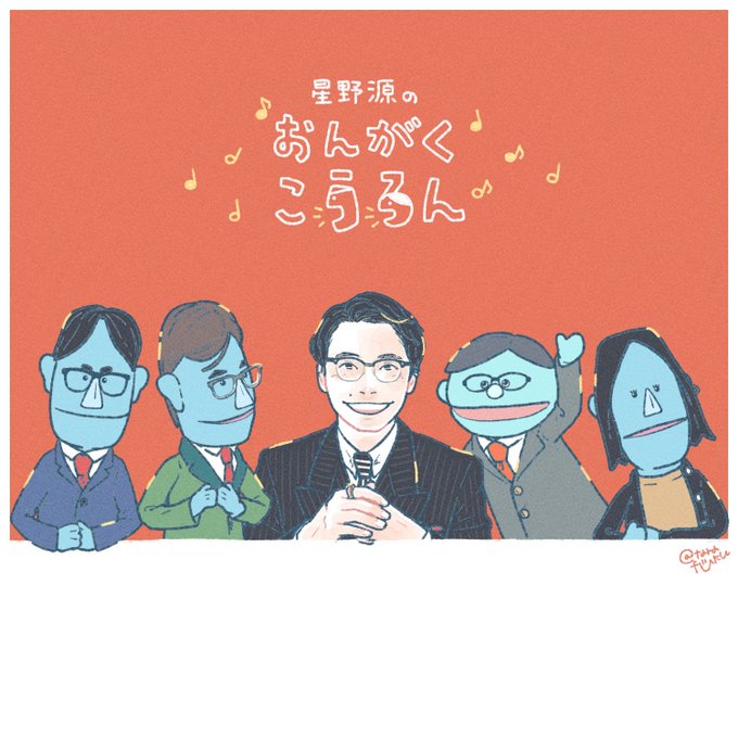 星野源のおんがくこうろんのtwitterイラスト検索結果