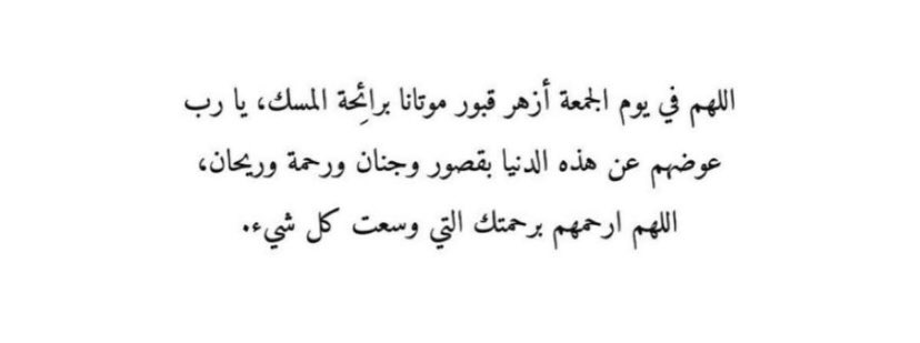 xii0ll7's tweet photo. #ساعه_استجابه

اللهمّ ارحم من حنّ لها القلب وهي تحت التراب اللهمّ ارحم ( بدور ) واغفر لها وانزل نوراً من نورك عليها ونوّر لها قبرها ووسع مدخلها وآنس وحشتها ، وعوّض شبابها في الجنّة واعِذها من عذاب القبر وعذاب النار يا أرحم الراحمين https://t.co/zv6rOtj4Nw