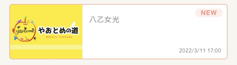 show_hika's tweet photo. 伝えるってだけでも仕事になる職業だから、休んでてって思うけど、やっぱり今日という日を大切に思うひかを人として尊敬する。伝えてくれてありがとう。
復帰するまで待ってるね。
何ができるか分からないけど、復旧復興祈ってます。
笑顔を大切に、 https://t.co/hmggxd0sd7