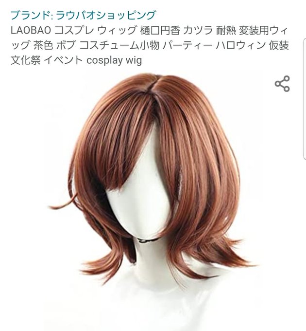 これは、アマゾネスの樋口のウィッグなんだが原作とは違うのだけど…ちょと髪伸びた感が好みじゃわい 