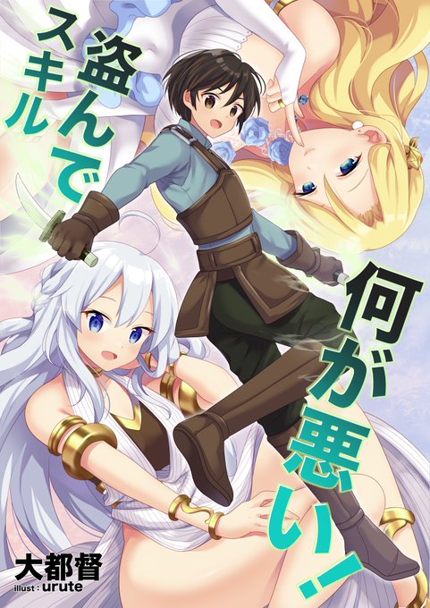 大都督さん(@DTTK_Novelist_)の小説「スキル盗んで何が悪い!」のイラストを描かせていただいております〜🗡️🍃
よろしくお願い致します〜!
https://t.co/fIRMna6fXM 