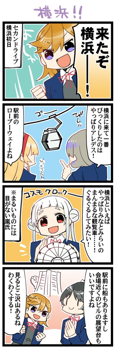横浜初日! 虹+サンシャイン+Lほぼ日4コマ1778本目です。
Liella!全員(澁谷かのん+嵐千砂都+唐可可+平安名すみれ+葉月恋) #りえまんが #りえよんこま
