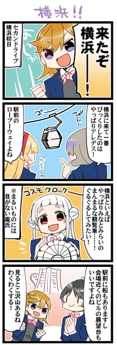 横浜初日! 虹+サンシャイン+Lほぼ日4コマ1778本目です。
Liella!全員(澁谷かのん+嵐千砂都+唐可可+平安名すみれ+葉月恋) #りえまんが #りえよんこま 