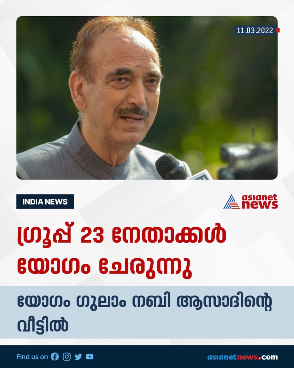 AsianetNewsML's tweet photo. ഗ്രൂപ് 23 നേതാക്കൾ യോഗം ചേരുന്നു
#gulamnabiazad #group24 #politics #asianetnews https://t.co/f2HGGZ6MX6