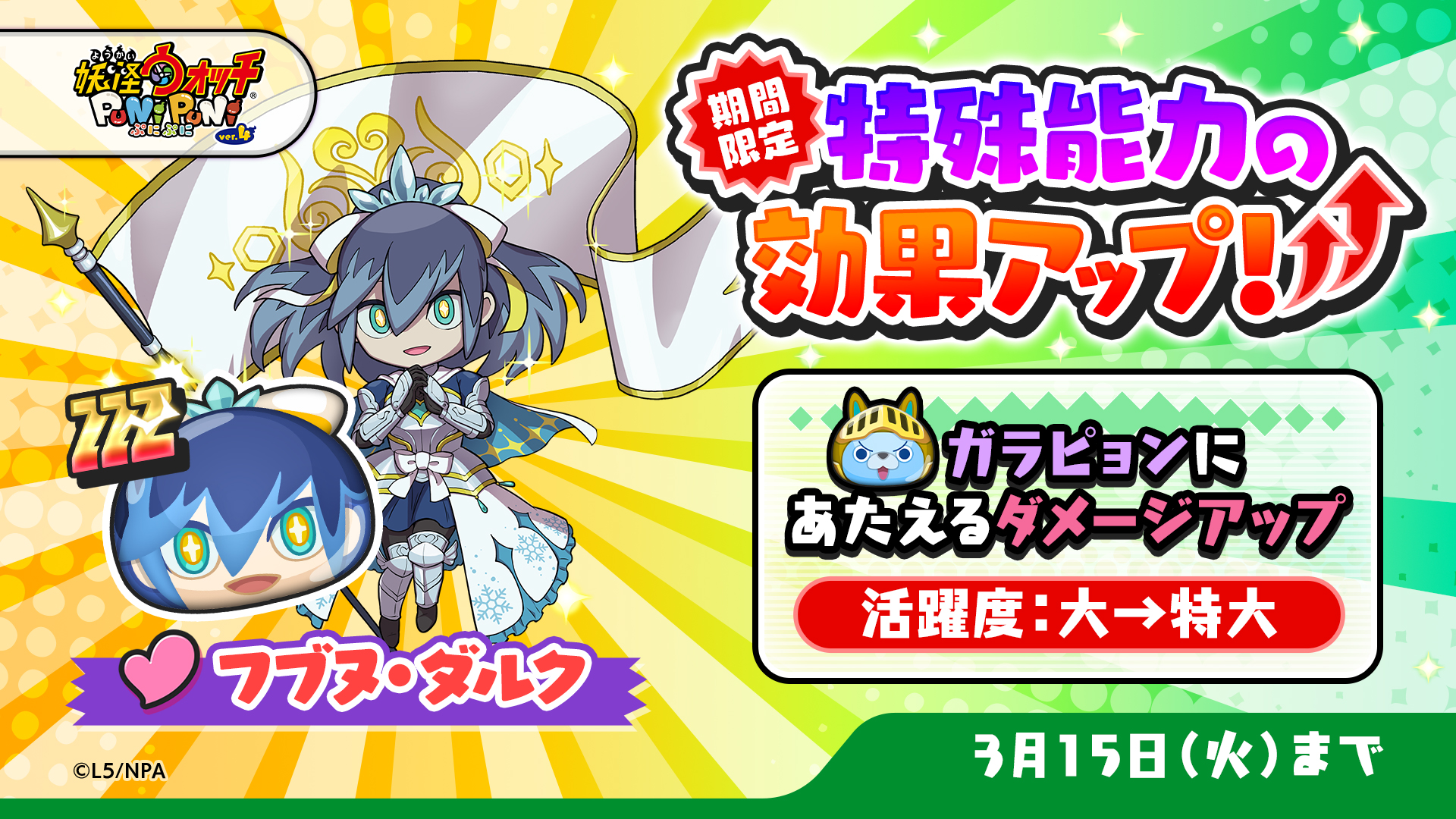 妖怪ウォッチ ぷにぷに公式 特効アップ 3 15 火 まで フブヌ ダルク の特殊能力効果がアップ中 ガラピョン とのパズルで与えるダメージがより大きくなっているよ このチャンスにガラピョンを仲間にしよう ぷにぷに T Co Smpt6qhusv