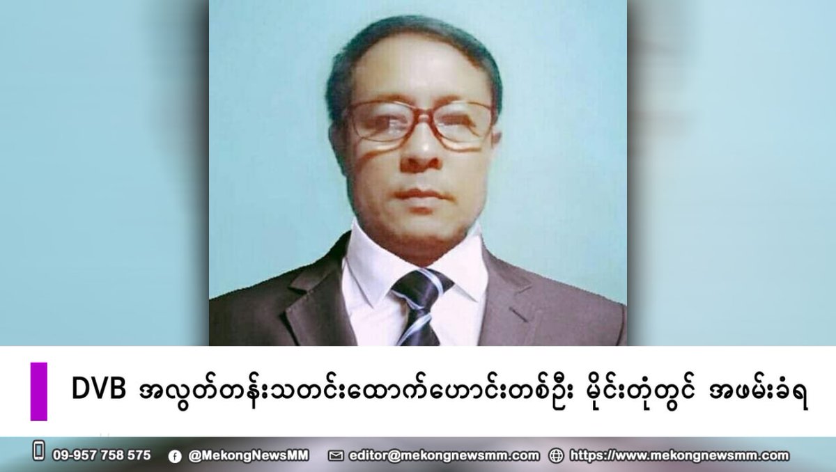 spring_2021's tweet photo. A Former DVB correspondent UAungWinHtay living in MineTon, Eastern Shan State, has been abducted by military council for posting anti-coup post on Facebook and charged under Section 505-A today(Mar11). 

#VillagesBurntDownByJunta
#2022Mar11Coup
#WhatsHappeningInMyanmar https://t.co/ju3fGb94dl