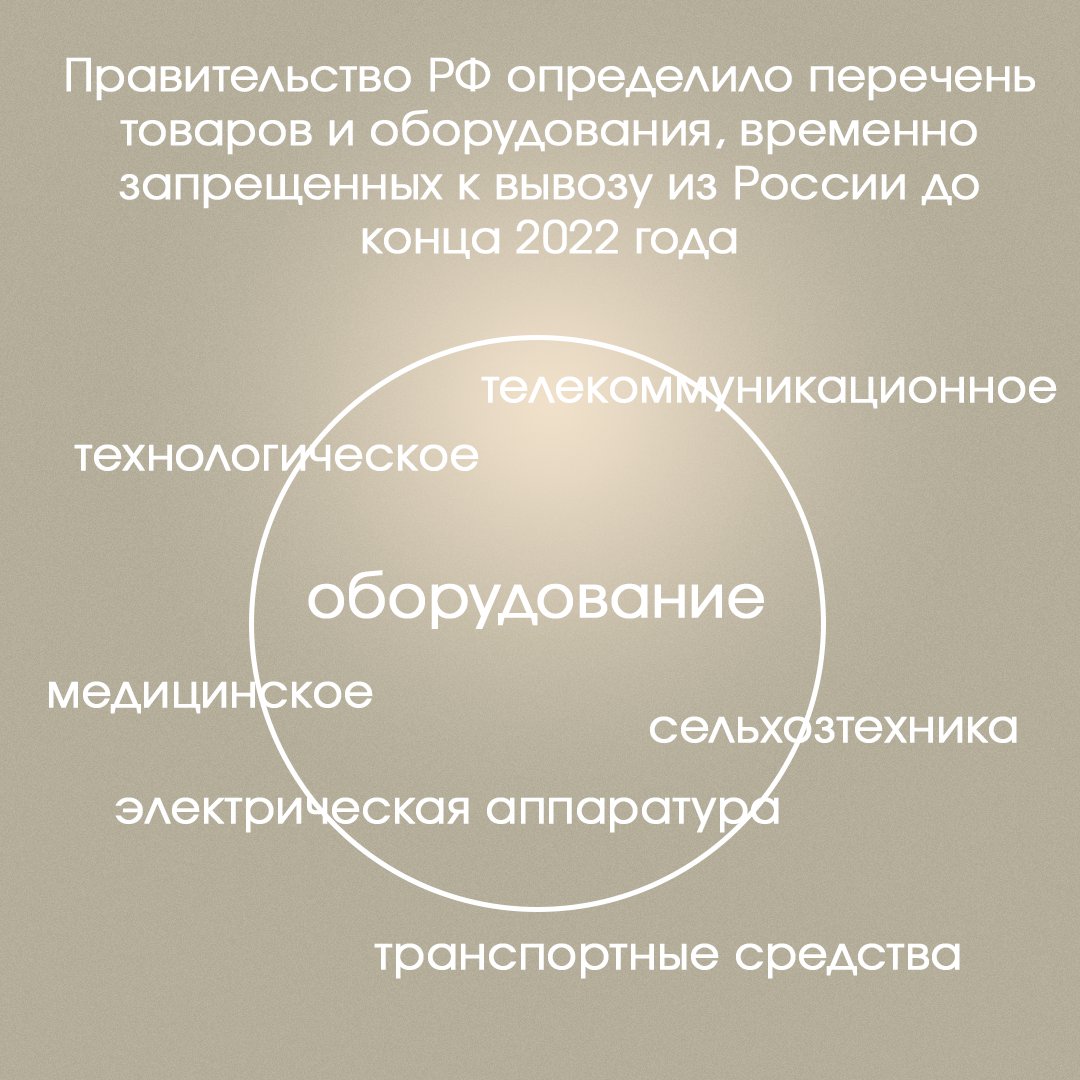 Правительство РФ определило перечень товаров и оборудования (government.ru/docs/44762/), временно запрещенных к вывозу из России до конца 2022 года.

✅технологическое оборудование;
✅телекоммуникационное оборудование;
✅медицинское оборудование… t2p.pw/r5UyPsfFoe