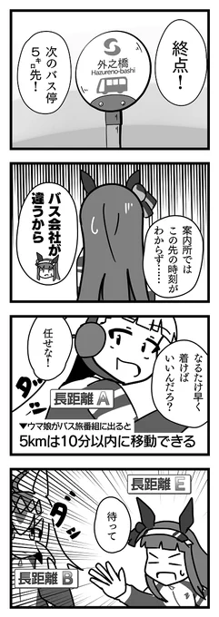 長距離E(ウマ娘x路線バスの旅) 