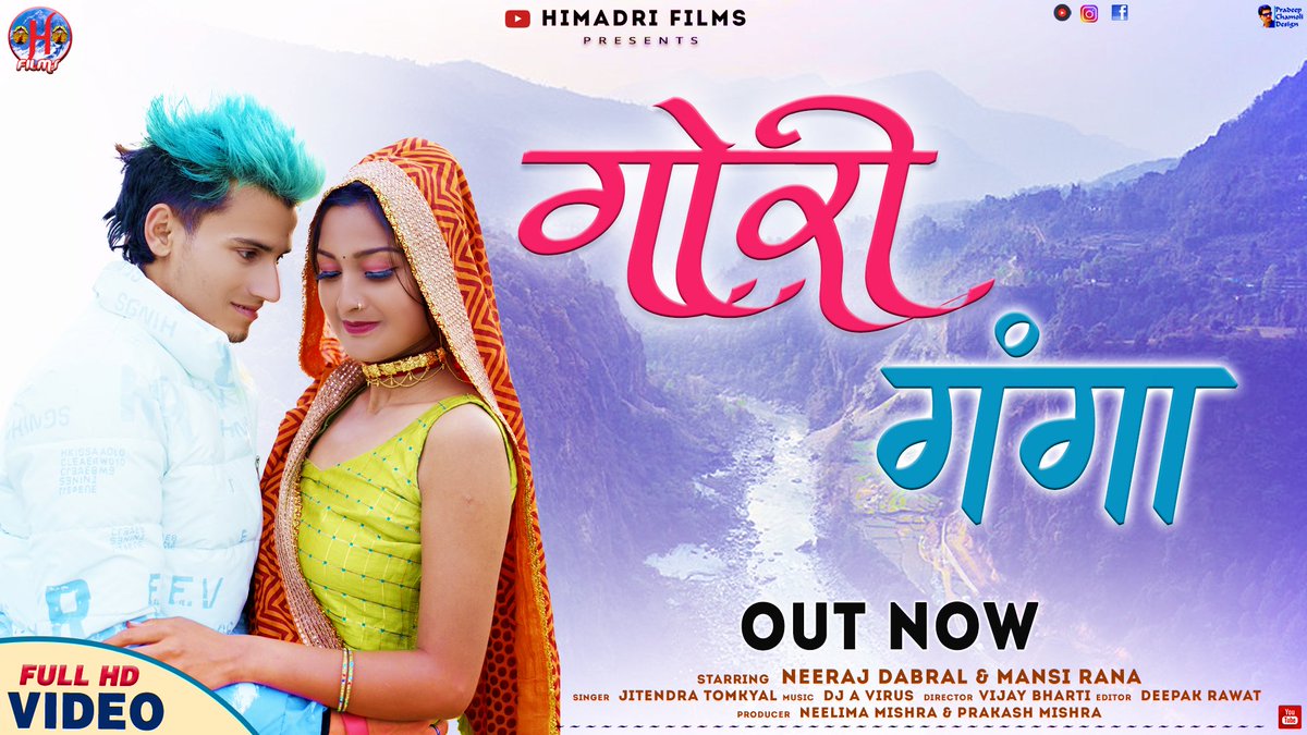 FilmsHimadri's tweet photo. हैलो दोस्तों हिमाद्री फिल्म्स यूट्यूब चैनल पर अभी-अभी गोरी गंगा वीडियो सॉन्ग रिलीज़ हुआ हैं एक बार पूरा गीत जरूर सुनें देखें और आपको गीत कैसा लगा अपनी प्रतिक्रिया कमेंट के माध्यम से अवश्य दें।धन्यवाद।*❤️❤️🥰
#goriganga
#kumaonisong #jitendratomkyal  https://t.co/oRKdhyHDPP https://t.co/TktnLXQNG8