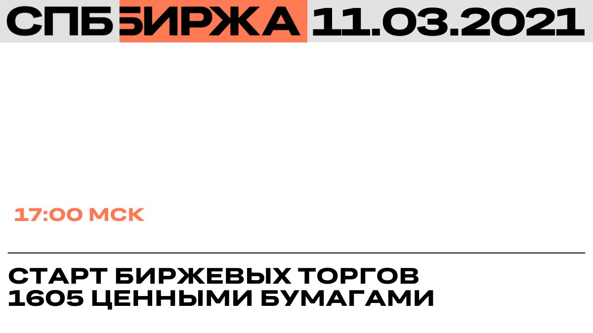 ⚡ В 17:00 мск стартуют биржевые торги ценными бумагами на СПБ Бирже в Режиме основных торгов. Обращаем внимание, что по ряду инструментов введены ограничения.

Подробнее: spbexchange.ru/ru/about/news.…

#СПББиржа #торги #инвестиции