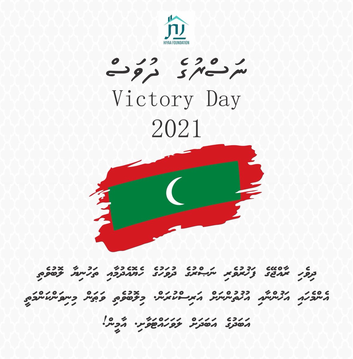 hiyaafoundation's tweet photo. ނަސްރުގެ ދުވަހުގެ ތަހުނިޔާ އެންމެހައި އަހުންނާއި އުހުތުންނަށް އަރިސްކުރަން! https://t.co/tmzrRVacSg