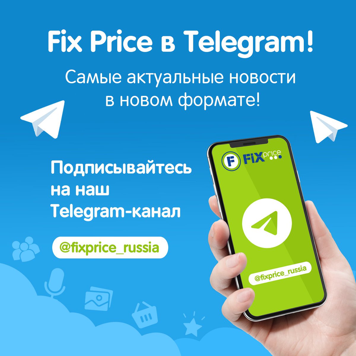 Fix Price в Telegram 😉

Новинки, сезонные товары, стильные тематические коллекции, полезные подборки и советы, выгодные акции и многое другое уже ждут Вас на канале Fix Price 👀

📲 Подписывайтесь на fixprice_russia (t.me/fixprice_russia)

#fixprice