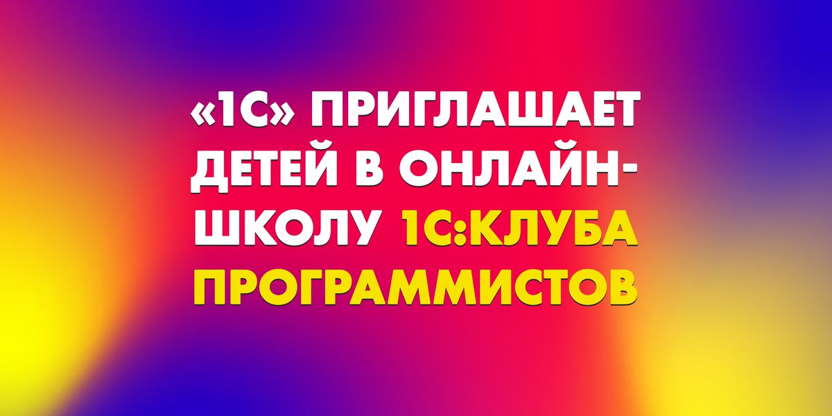 Buh_1C's tweet photo. Подарить ребенку профессию мечты можно прямо сейчас 🎁

1С:Клуб программистов приглашает школьников на курсы Java, Python, основ компьютерной грамотности и создания сайтов. Количество мест ограничено, цены пока держатся. Торопитесь!

https://t.co/avzfD0pJfV https://t.co/EHVSB17tfr