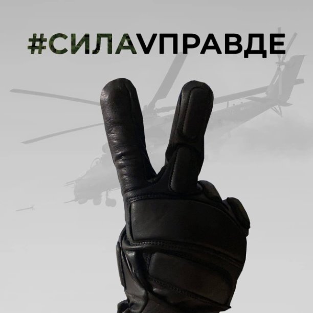 maykopskaya's tweet photo. В чём сила, брат?

#СИЛАVПРАВДЕ

 – у кого правда, тот и сильней. А правда в том, что наши военные сегодня защищают безопасность граждан сразу двух стран: России и Украины. V – символ их отваги и мужества.
Минобороны России

#своихнебросаем

#давайзамир https://t.co/kv7VYb1bFg