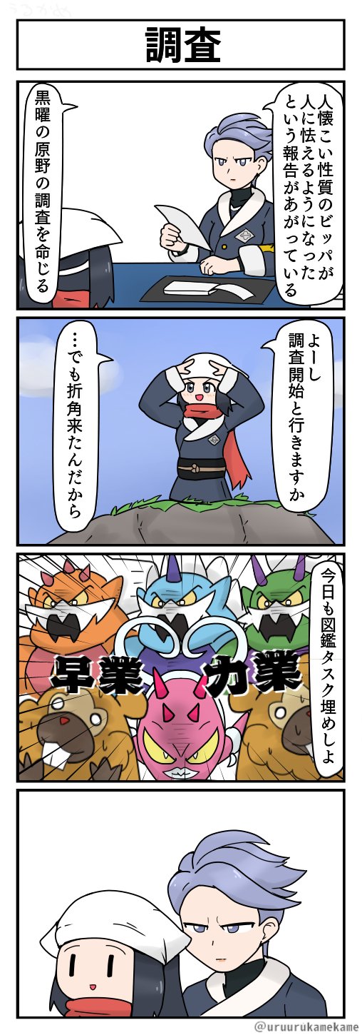 うるかめ ポケモンとの共存を目指すために調査する四コマ漫画です ポケモンレジェンズ T Co Przqd6h0vf Twitter