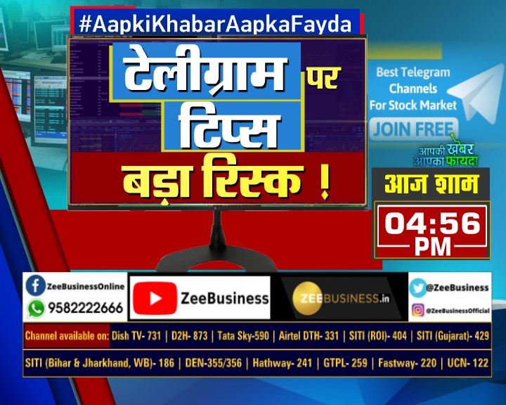 ZeeBusiness's tweet photo. 9 टेलीग्राम चैनलों पर सेबी का एक्शन
फर्जी टिप्स देने वालों पर कार्रवाई तेज

आज #AapkiKhabarAapkaFayda में देखिए

'टेलीग्राम पर टिप्स बड़ा रिस्क !'

शाम 4.56 बजे 

@AnchorDeepak_ | @BrajeshKMZee | @alokgbc https://t.co/O1NElX2QKe
