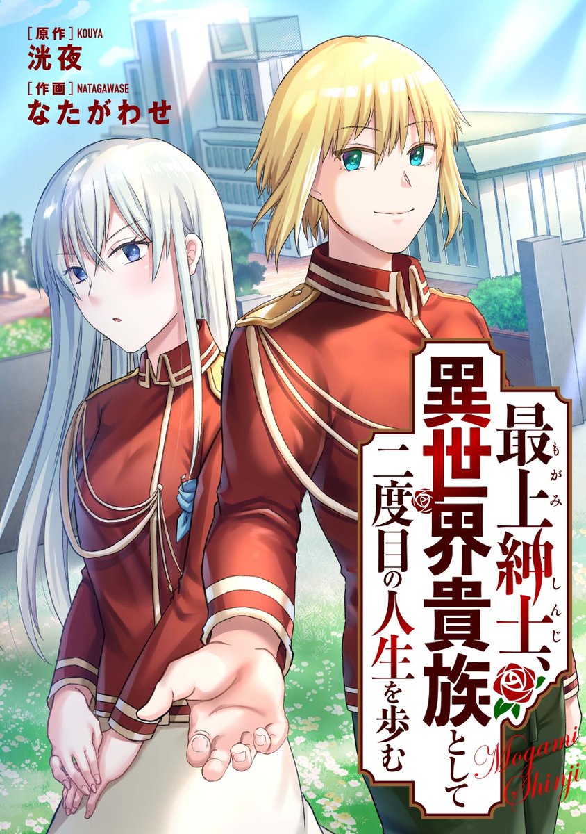 【各ストアでも配信開始!】
『最上紳士、異世界貴族として二度目の人生を歩む』
誰よりも紳士的な心を持つ男が、異世界転生……!?
◆Kindle
(https://t.co/mwFskrA3Cv)
◆シーモア
(https://t.co/cYjWv8jZ7Z)
◆Renta!
(https://t.co/ZEBK7x2DFk)
◆ebookjapan
(https://t.co/99s7mWMEch)