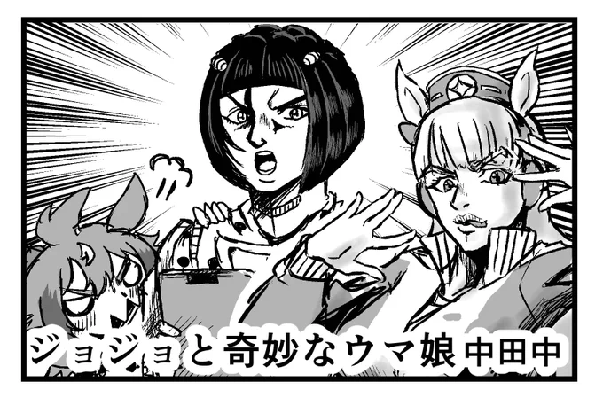 3月20日開催のプリステ23Rの娘07にて、ジョジョと奇妙なウマ娘を中心にまとめた漫画を出します!
ブチャラTシリーズや仗助とカワカミの破壊と再生コンビなど計28Pです。
それ以外も何点か他のウマ娘漫画を掲載予定です。
#ウマ娘 #漫画が読めるハッシュタグ 