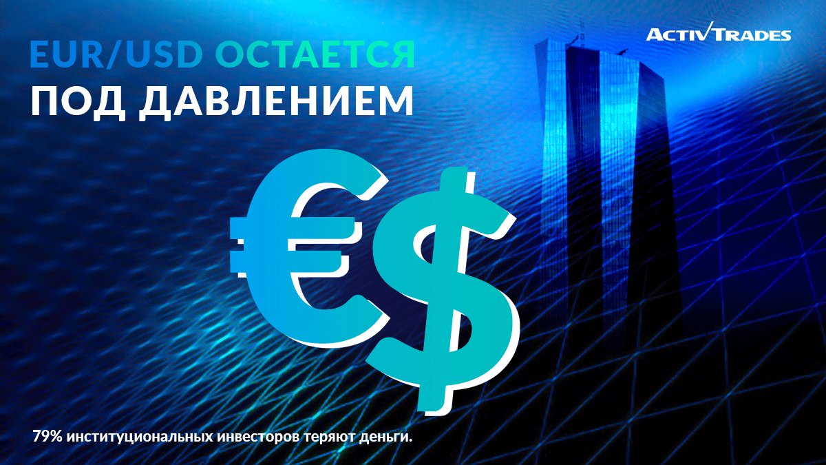 💷💵Несмотря на неопределенность около конфликта в Украине, евро не смог удержать рост после заявления Европейского центрального банка о постепенном сворачивании программы покупки активов.✅Регистрируйтесь здесь: activtrades.ws/3uUAbaX и торгуйте CFD на #EURUSD с ActivTrades.