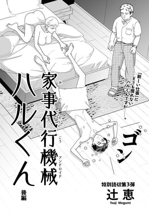<お知らせ>本日発売の【月刊コミックビーム  2022年4月号】に【家事代行機械 ハルくん】の後編を載せていただいています。
エッチなコメディです🤩🤩
https://t.co/0TzesvBLCS 