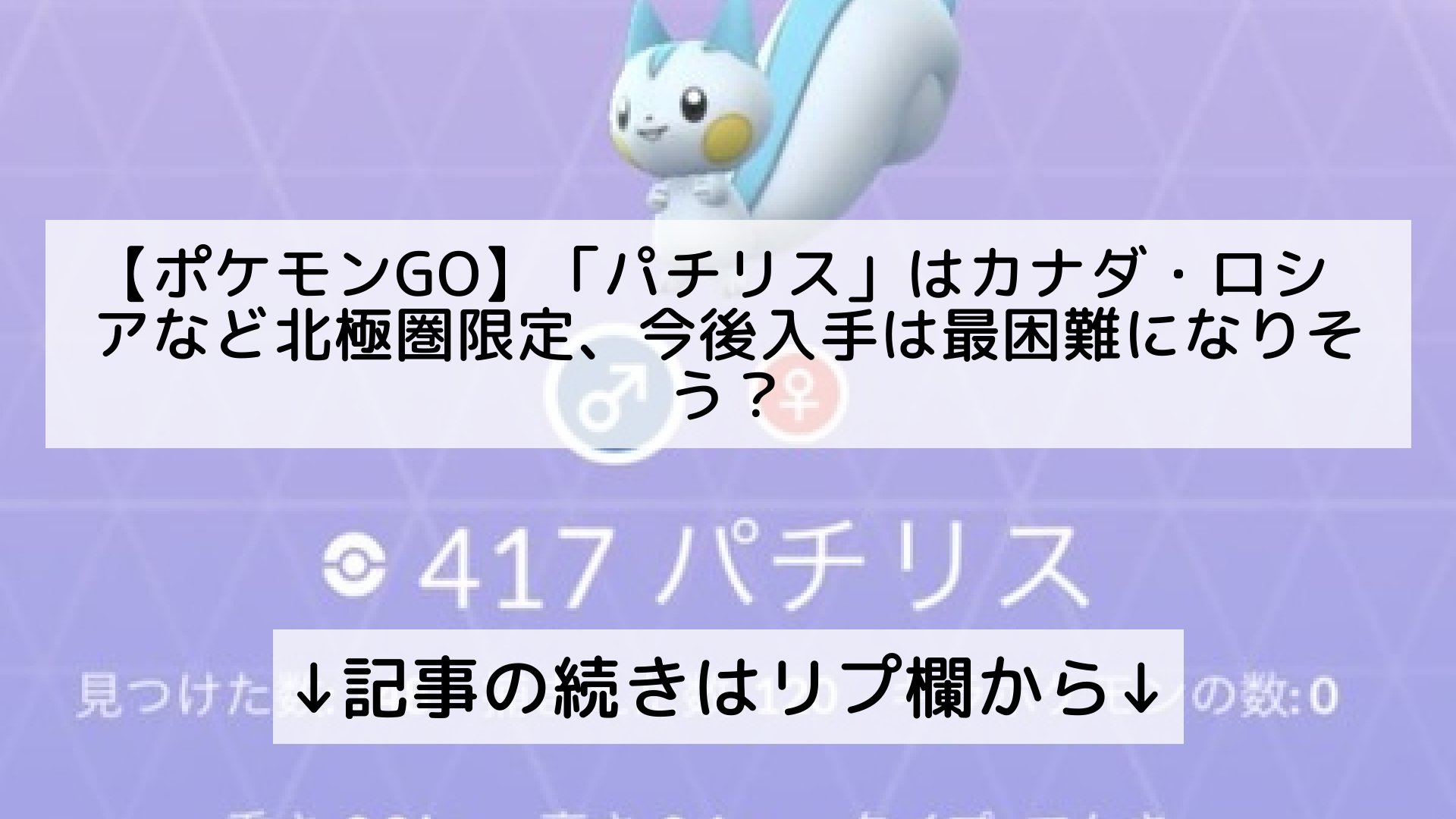 ポケモンgo最新攻略まとめ Pokemongo ポケgo フォロバ100 ポケモンgo パチリス はカナダ ロシアなど北極圏限定 今後入手は最困難になりそう 記事の続きはリプ欄から T Co Orv8jzk9w8 Twitter