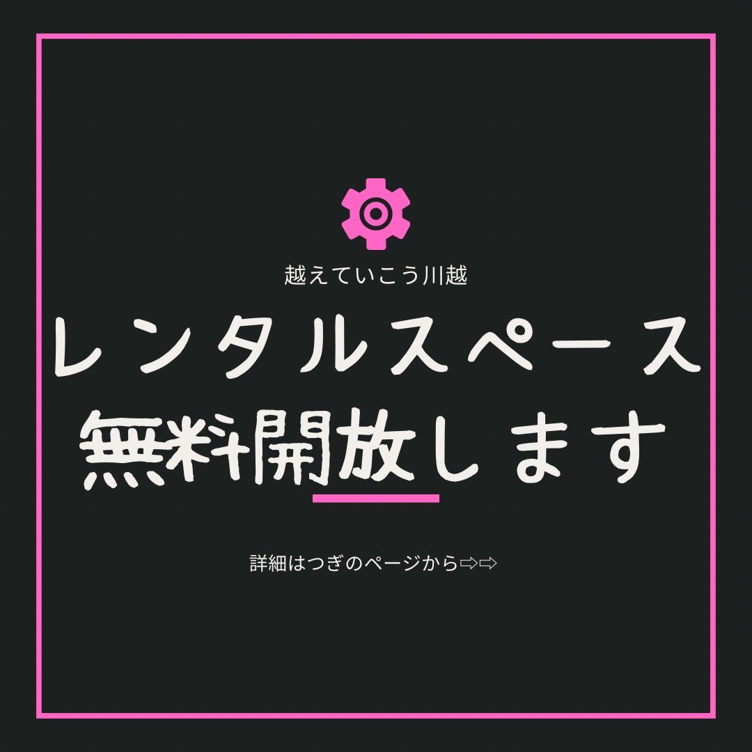 ichinoma_01's tweet photo. ✨拡散希望✨

「いちのま、」川越本店にて3月14日から21日までの8日間、中部屋と大部屋に限り「無料」にて解放させて頂く事に致しました‼︎

気になっていたけど…
友達と集まる場所を探してた…

そんな方々に是非「いちのま、」をお試し頂けたらと考えております♪

ただ、少しご条件もあります↓ https://t.co/NA8CaE1TWh