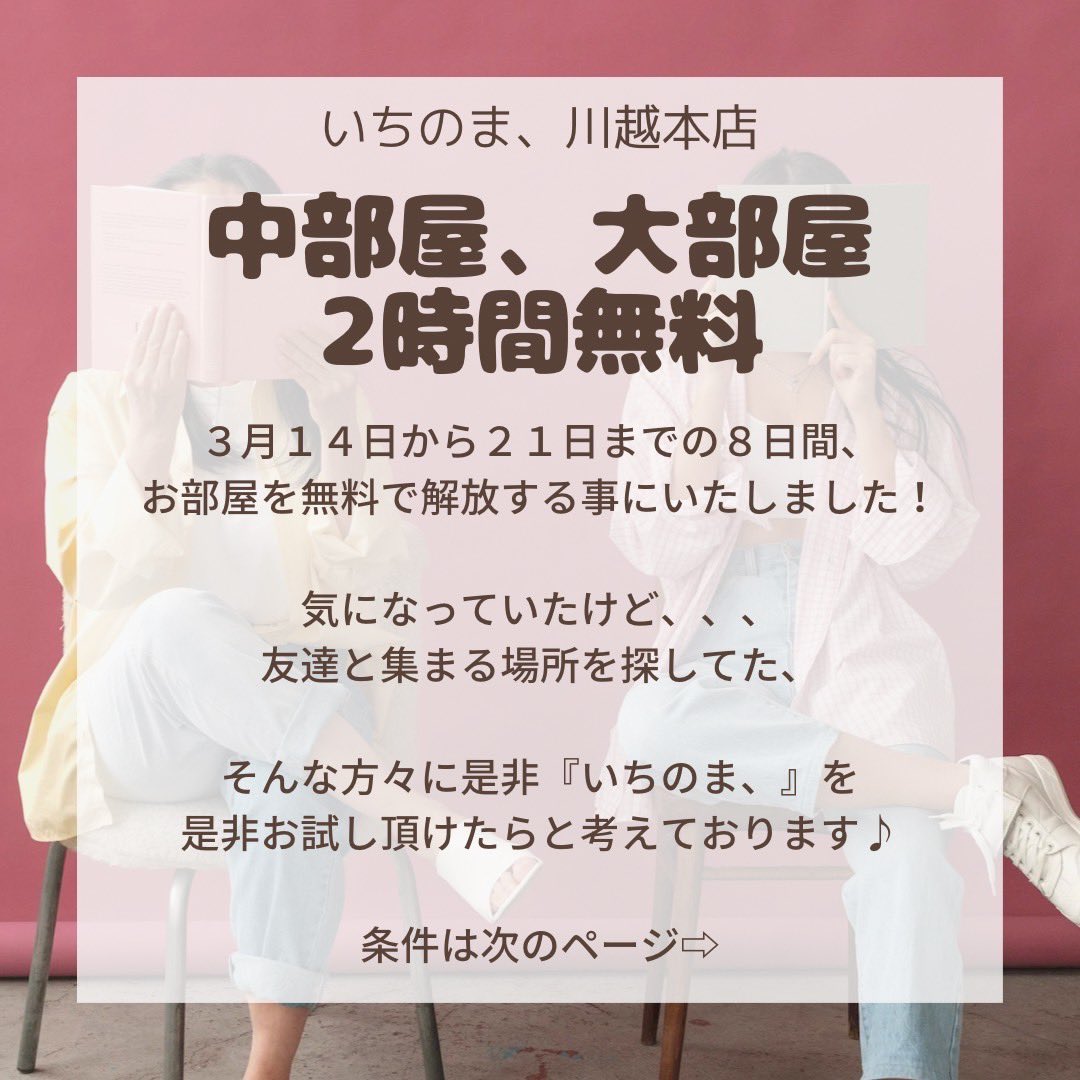 ichinoma_01's tweet photo. ✨拡散希望✨

「いちのま、」川越本店にて3月14日から21日までの8日間、中部屋と大部屋に限り「無料」にて解放させて頂く事に致しました‼︎

気になっていたけど…
友達と集まる場所を探してた…

そんな方々に是非「いちのま、」をお試し頂けたらと考えております♪

ただ、少しご条件もあります↓ https://t.co/NA8CaE1TWh