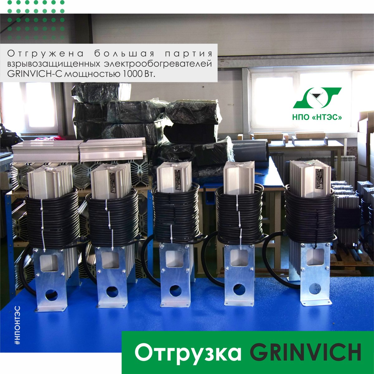 ooonponts's tweet photo. Отгружена большая партия взрывозащищенных электрообогревателей #GRINVICH-С мощностью 1000 Вт. Они будут эксплуатироваться в технологическом оборудовании в составе блочных установок в суровых условиях крайнего севера.
🌏 https://t.co/BmyMBZ9qh1
📞 (85594) 63700
✉ nponts@nponts.ru https://t.co/tuDRreF7br