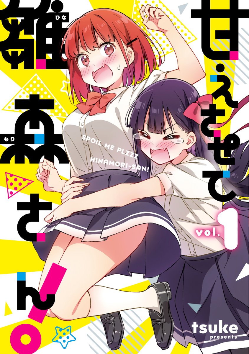 『甘えさせて雛森さん!』1巻
後輩⇒先輩の甘やかしガールズ・ラブコメ❤

3月17日発売🎉
描き下ろし短編を追加収録❣️
各書店様での購入特典も公開✨

どうぞよろしくお願い申し上げます!

▼試し読み
一迅プラス:https://t.co/mVyaHu5zh6
ニコニコ百合姫:https://t.co/eGKoPLP5j6 