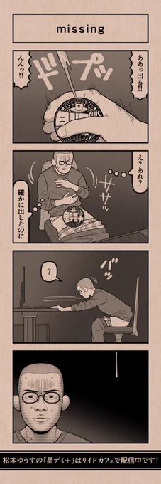 今日の4コマ
#星デミPLUS 