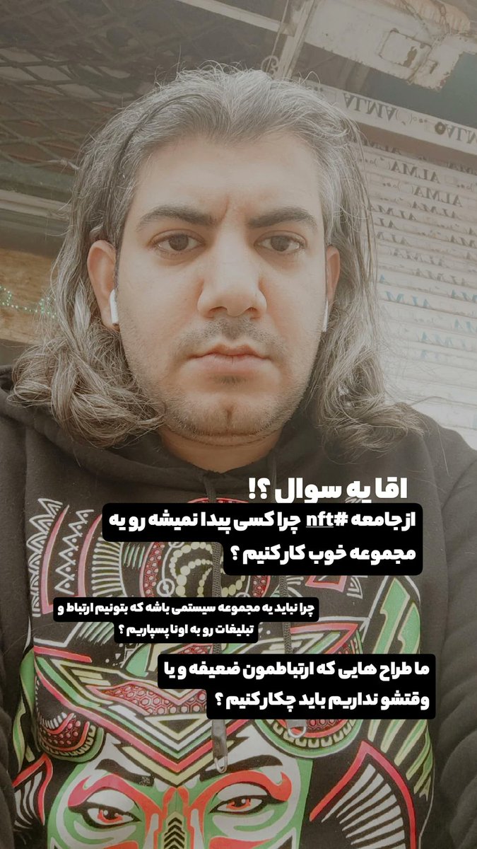 iamdamyar's tweet photo. چرا تو جامعه کریپتو و ان اف تی گروهی برای تبلیغات گسترده و پروموت کار های هنرمندا وجود نداره ؟ 
من نمونه یک ( در تلاشم هنرمند باشم ) مثلا هنرمند هستم ولی چیزی ار ارتباط و فروش و دیسکورد و قرارداد هوشمند و این چیزا نمیدونم . چرا راهی براش نیست ... کسی نیست که قرارداد ببندیم باهاش https://t.co/oXcA1jQQEY