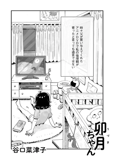 【友情をめぐる読切36P】『卯月ちゃん/谷口菜津子』転校生の卯月ちゃんはすごい。特技はアイススケートでトリプルアクセルが飛べるみたいだし、最近大人気のアイドル・KEEN君とは親戚らしい。ひょっとして私もいつかKEEN君に会えるのかな…。 