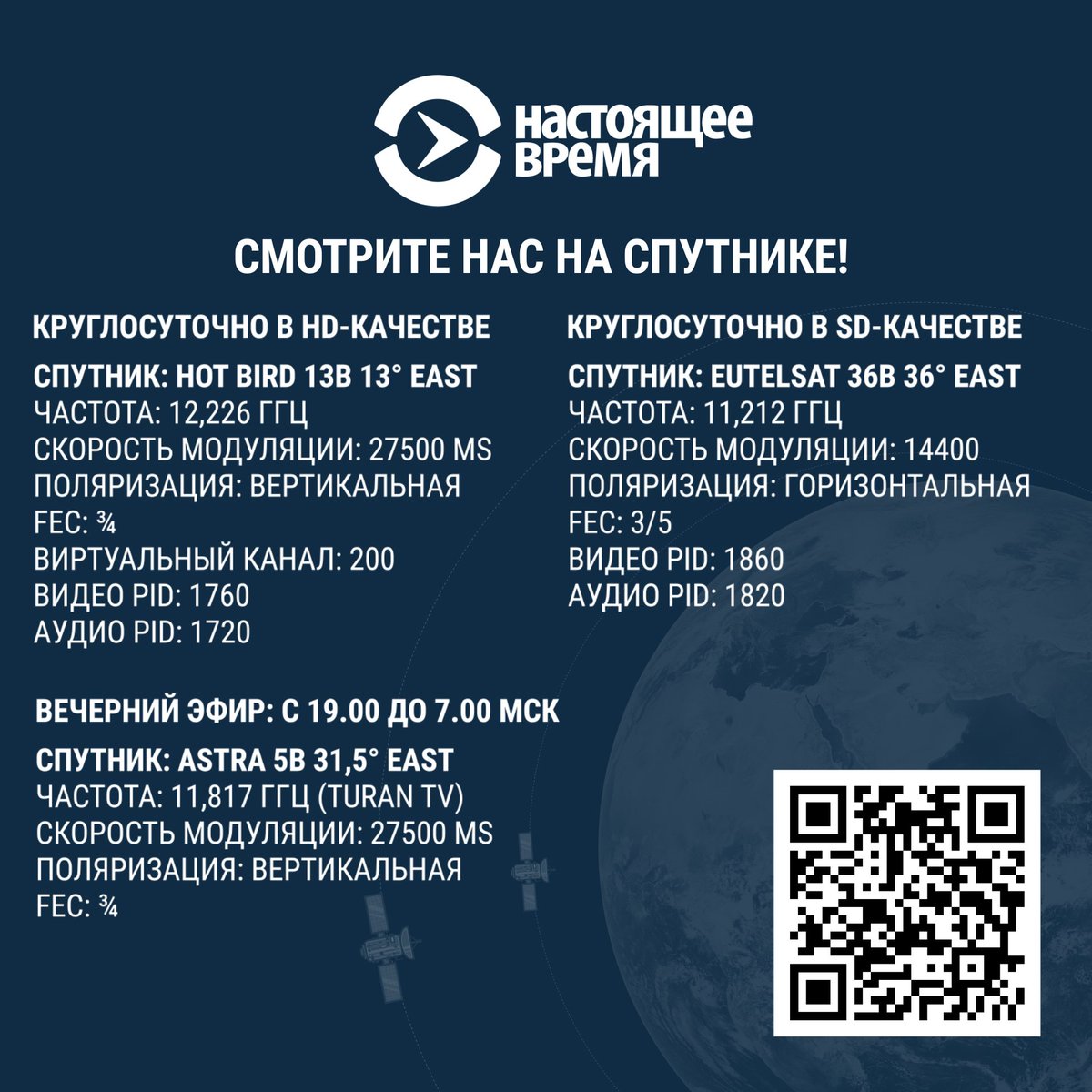 CurrentTimeTv's tweet photo. Как смотреть Настоящее Время через спутниковое ТВ https://t.co/meIEeSPkAQ