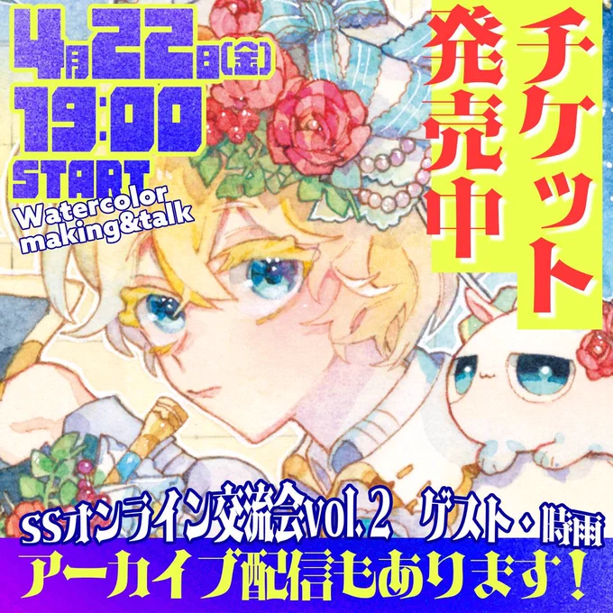 【お知らせ!】
SSオンライン交流会 vol.2
「SSイラストメイキングブック 水彩vol.03」イラストメイキング&amp;トークに出させていただきます!

開催日:2022年4月22日(金)
19:00〜21:00を予定
配信場所:ツイキャス

【アーカイブ配信】
2022年5月6日(金)23:59まで 