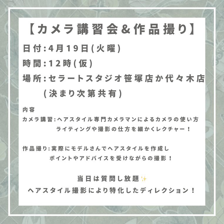 rohbookcom's tweet photo. リアルオーダーオンラインスクール🏫
イベント開催決定！！！！
【カメラ講習&amp;作品撮り】
ヘアスタイル専門カメラマンによるカメラの使い方、ライティングや撮影方法などの技術伝授✨
さらに実際にヘアスタイルを作り、ポイントやアドバイスを教わりながらの作品撮り✨
＃美容師 ＃美容室　＃撮影 https://t.co/KAZ4Ohyh3V