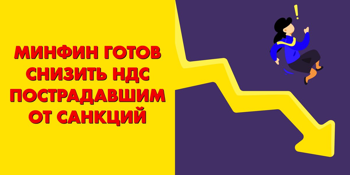 Buh_1C's tweet photo. ❗📉 «Пусть обращаются в правительство – рассмотрим».

Минфин готов снизить НДС для отраслей, пострадавших от санкций. Читаем, что об этом известно.

https://t.co/msw4UKjkW2 https://t.co/zxDu6jQ1ZW