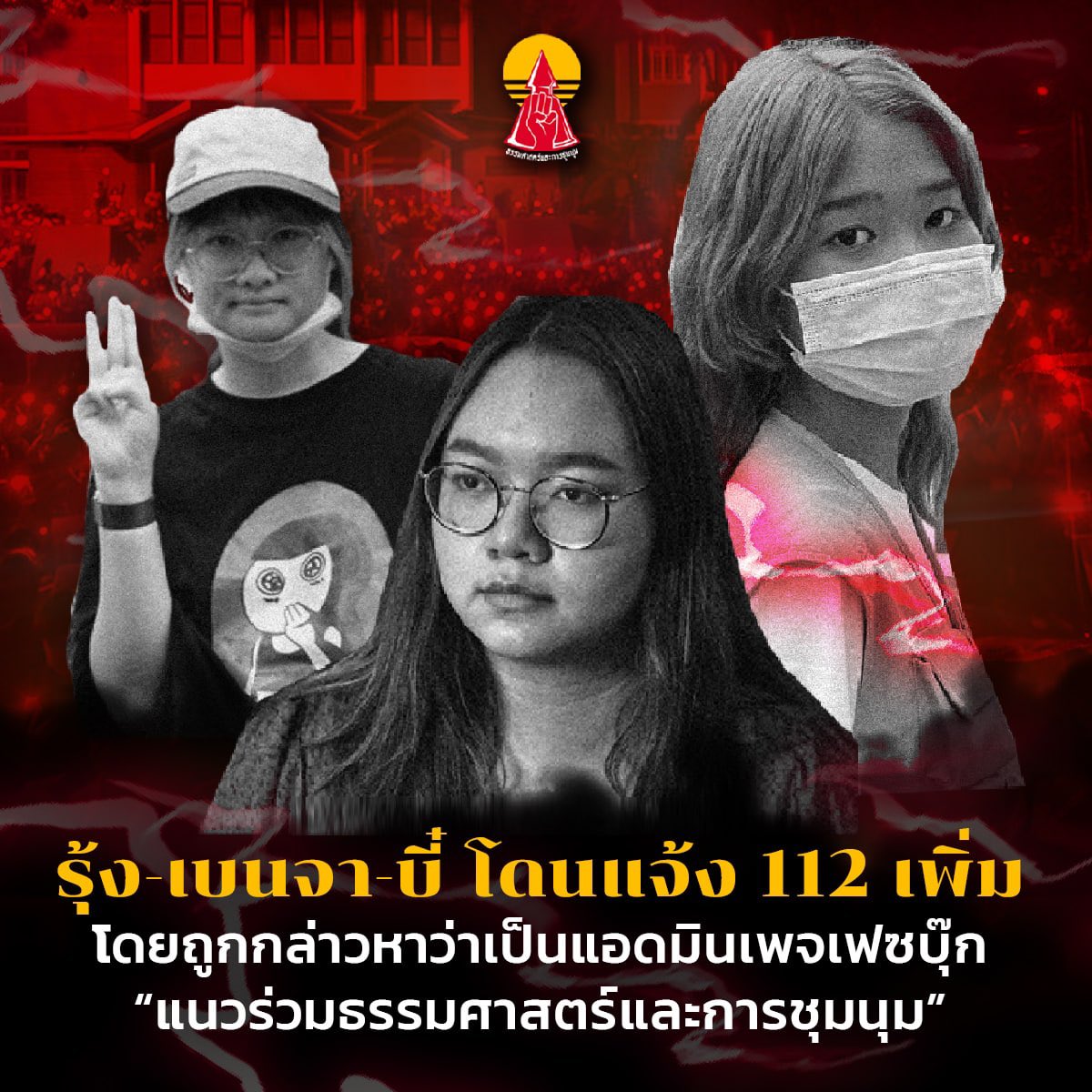 ThammasatUFTD's tweet photo. 🚨🚨🚨 รุ้ง ปนัสยา, เบนจา อะปัญ, และ บี๋ นิราภร ถูกกองบังคับการปราบปรามการกระทำผิดทางเทคโนโลยี เข้าแจ้งความดำเนินคดีมาตรา 112 และพรบ.คอมมาตรา 14 (3) จากเหตุโพสต์วิจารณ์การถอนประกันแกนนำราษฎรจากโพสต์วันที่ 9 สิงหาคม 2564 🚨🚨🚨
#ยกเลิก112 https://t.co/0UmyYTgmrM