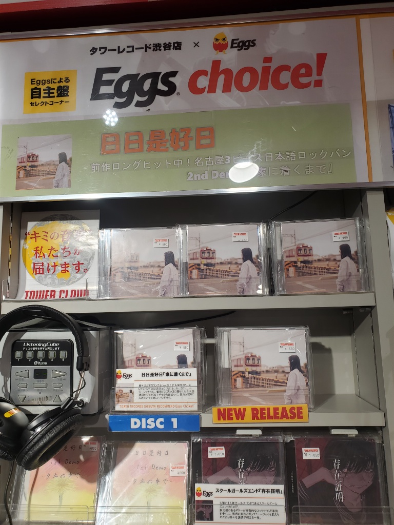 TOWER_Shibuya's tweet photo. 【#Eggschoice】

#日日是好日『家に着くまで』
#浪漫派マシュマロ『それでも僕らはロックバンドだ』
#Eelift『ティーンエイジャー』
などなど売れております🌈

是非とも一聴していただいて、
新しいアーティストと出会ってください！（なぎゃ） https://t.co/HikfdTVTEA