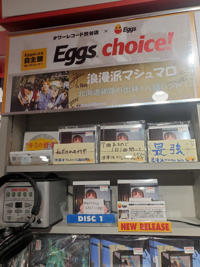 TOWER_Shibuya's tweet photo. 【#Eggschoice】

#日日是好日『家に着くまで』
#浪漫派マシュマロ『それでも僕らはロックバンドだ』
#Eelift『ティーンエイジャー』
などなど売れております🌈

是非とも一聴していただいて、
新しいアーティストと出会ってください！（なぎゃ） https://t.co/HikfdTVTEA