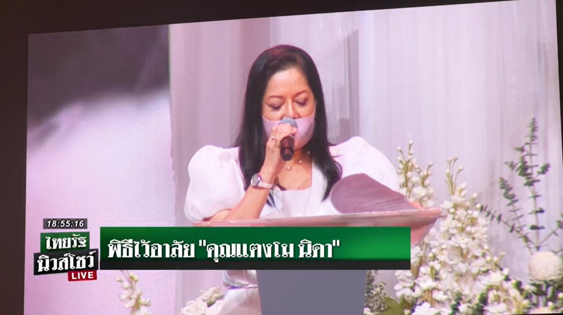 Thairath_News's tweet photo. 18.55 น. ช่วงหนึ่งขณะ��างภนิดา ศิระยุทธโยธิน แม่ของ #แตงโมนิดา อ่านชีวประวัติและไว้อาลัยลูกสาว บอกว่าทนอ่านไม่ไหว ต้องขอข้ามไปตอนท้ายเลย⁣
⁣
#แตงโม #แตงโมภัทร��ิดา #ไว้อาลัยแตงโม #ไทยรัฐออนไลน์ https://t.co/M0V93wm5bb