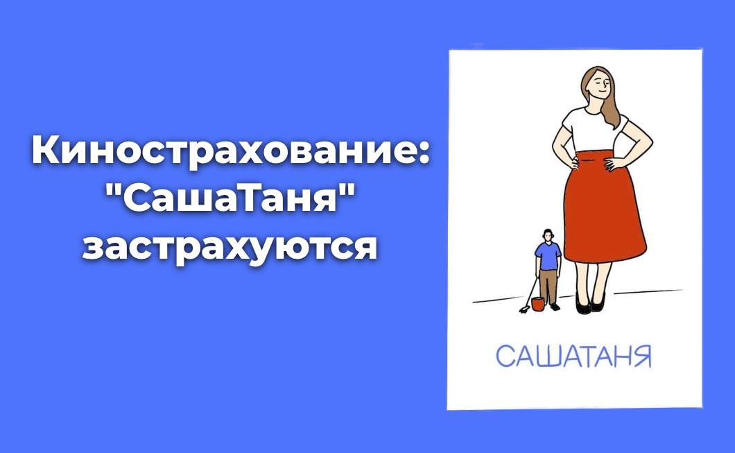 Calmins1's tweet photo. Кинострахование: "СашаТаня" застрахуются
https://t.co/UEiIeB3dGY https://t.co/EKfLgbyaRq