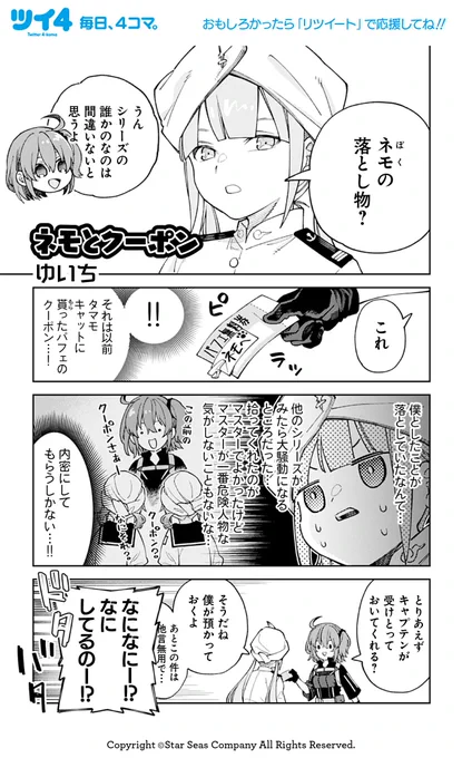 【FGOアンソロSTAR RE9 試し読み11】ゆいち「ネモとクーポン」『FGOアンソロSTAR RE9』の試し読みは本日が最後です。ご覧いただきありがとうございました! 続きはぜひ好評発売中のコミックスで!! → https://t.co/NP0CI1XTrh #FGO #ツイ4 