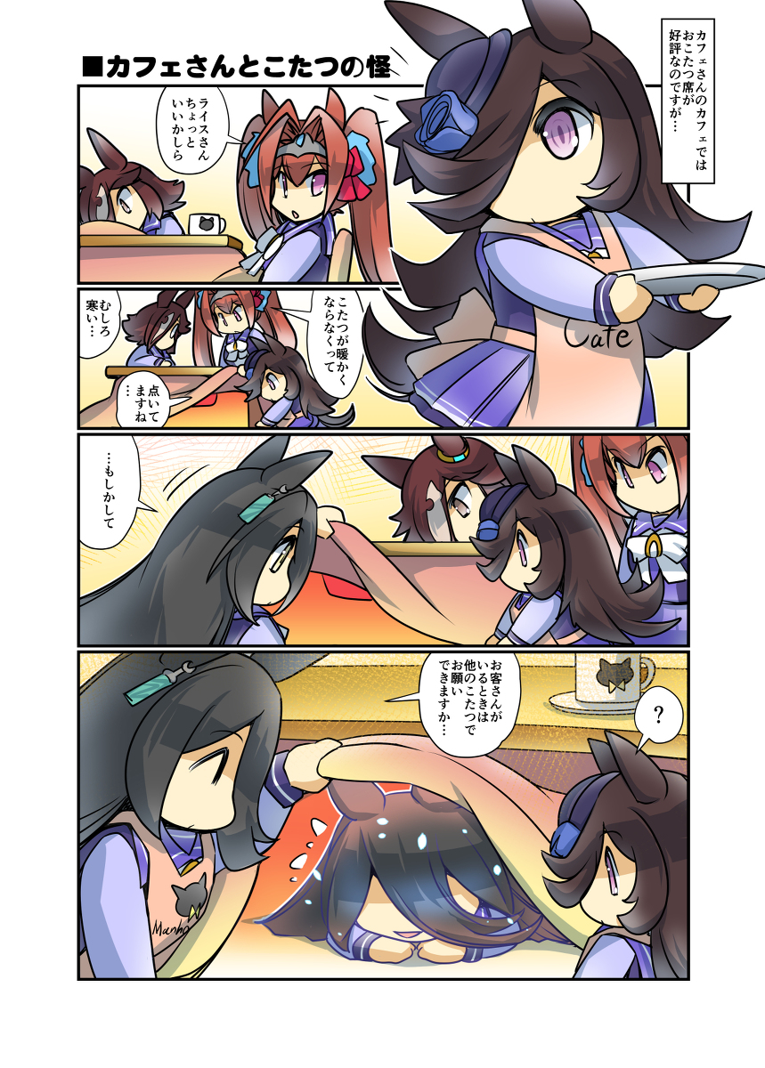 カフェさんとこたつの怪 #漫画 #ウマ娘 #ウマ娘プリティーダービー #ライスシャワー(ウマ娘) #幸せライス https://t.co/5Jjb1gaXSe 