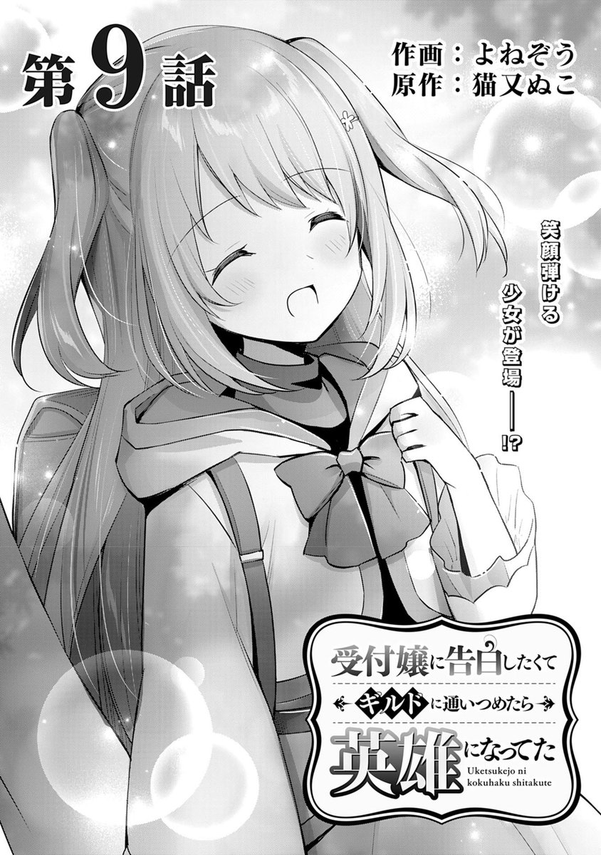 『受付嬢に告白したくてギルドに通いつめたら英雄になってた』9話前半更新です!
女の子が困ったようにこちらを見ている!それはなぜならー!└('ω')┘‼︎
https://t.co/EU5fJsCdV5

次回更新は3/25(金)!単行本①巻もぜひどうぞ✨
https://t.co/YBoduLiPSu 