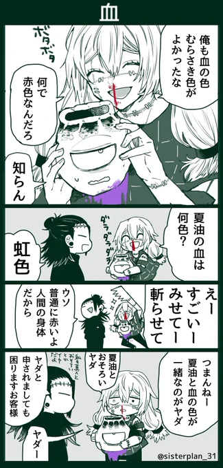 真人「夏油の血は何色?」 