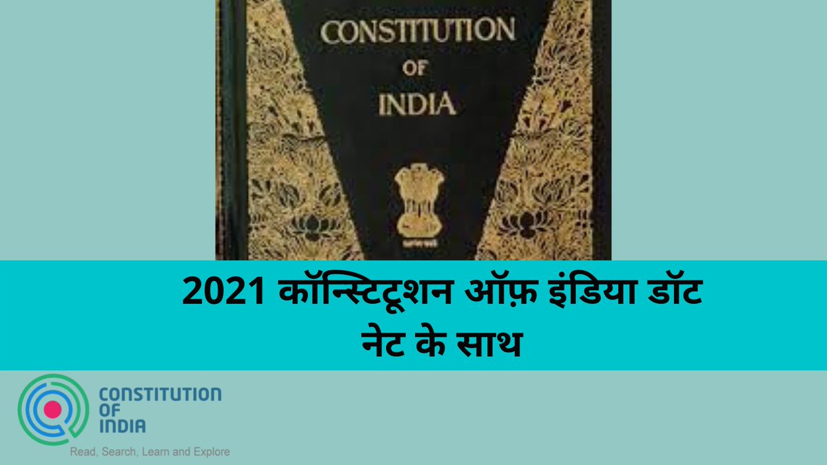 ConstitutionCAD's tweet photo. https://t.co/8SPnNBFUKp टीम के साथ 2021 की समीक्षा करें!
https://t.co/tN7gdykrZS
#Constitution #constitutionofindia #constitutiondefender https://t.co/5QVES8yvhD