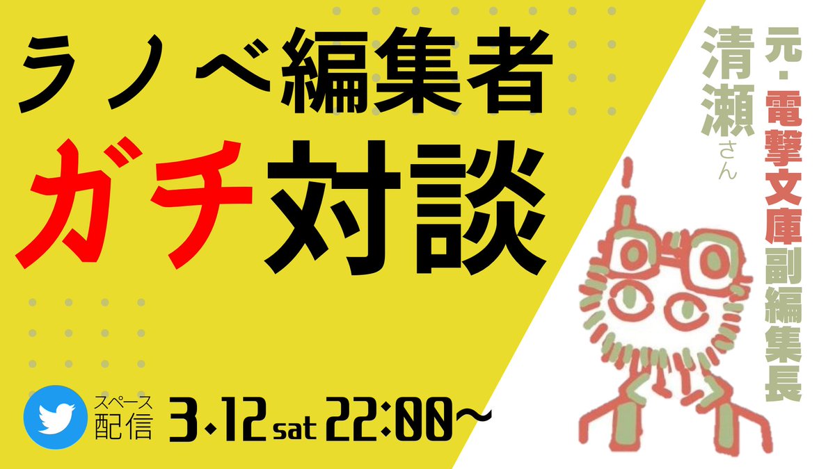 تويتر 夏川 編集者 على تويتر 清瀬さんは昔からラノベ編集者界隈では知らぬ者がいない程の有名人 一方的に存じ上げていたので 遂にお話出来る日が来たのかと震えております これは凄い事だぞ T Co Cl3bbx8umn