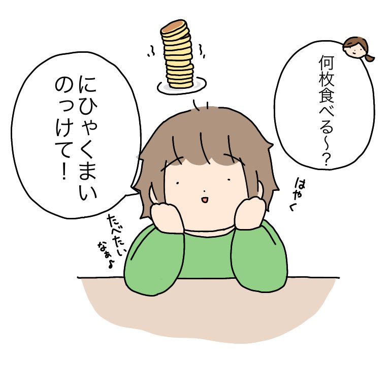 ホットケーキ焼きました🥞

#育児絵日記 